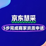 京东慧采怎么入驻？5步完成商家资质申报