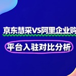 京东慧采VS阿里企业购：2025年B2B平台入驻对比分析
