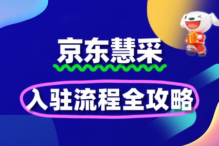 京东慧采入驻全解析:轻松踏上合作路
