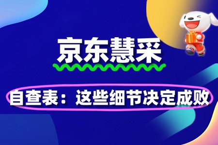 京东慧采入驻材料自查表:这些细节决定成败
