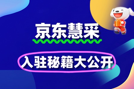 京东慧采入驻秘籍大公开,抢占采购市场