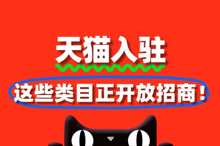 2025天猫入驻红利期:这些类目正开放招商!
