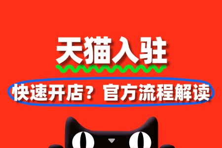 如何通过天猫入驻快速开店?官方流程解读