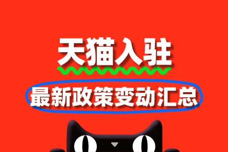 2025天猫入驻最新政策变动汇总
