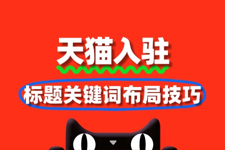 天猫SEO核心:标题关键词布局技巧