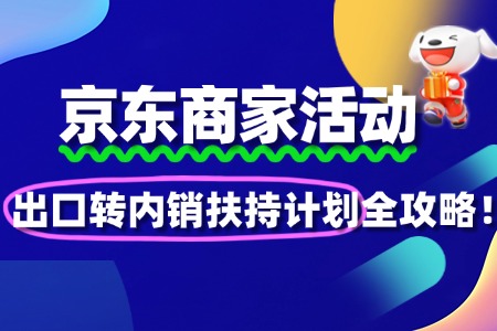 京东“出口转内销扶持计划”报名指南!