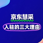企业采购数字化加速：2025年入驻京东慧采的三大理由