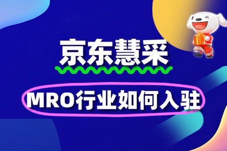 MRO行业如何入驻京东慧采?供应链优化技巧