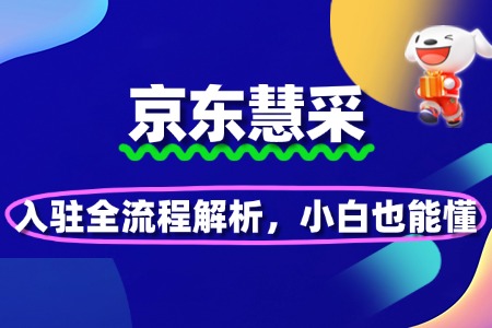 京东慧采入驻全流程解析,小白也能懂