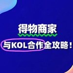 得物平台：与KOL合作，开启品牌营销新纪元