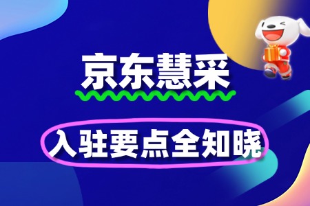 掌握京东慧采入驻要点,拓展商业版图