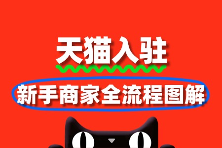新手商家天猫入驻全流程图解