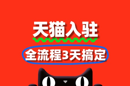 2025最新版!天猫入驻全流程3天搞定