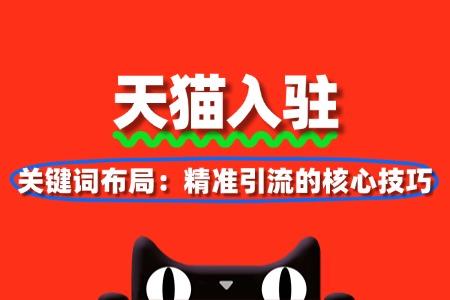 天猫关键词布局：精准引流的核心技巧