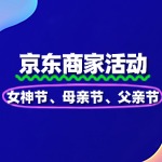 京东节日营销全攻略：女神节/母亲节/父亲节商家报名指南