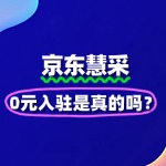 京东慧采0元入驻是真的吗？商家必知的费用细节