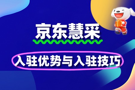 深度剖析京东慧采入驻优势与入驻技巧