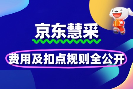 2025京东慧采入驻费用及扣点规则全公开