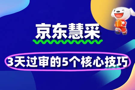 京东慧采入驻审核加速:3天过审的5个核心技巧