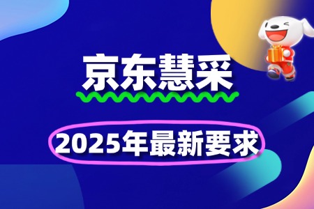 2025京东慧采入驻条件放宽?速查最新政策