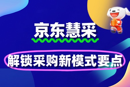 企业入驻京东慧采:解锁采购新模式要点