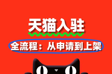 天猫品牌入驻全流程:从申请到上架