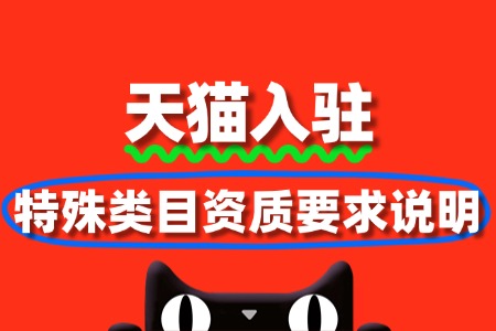 天猫入驻特殊类目资质要求说明
