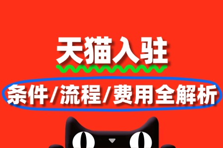 2025天猫入驻条件/流程/费用全解析