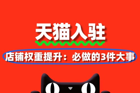 店铺权重提升:天猫入驻后必做的3件大事