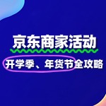 京东双节必看！开学季&年货节报名全攻略