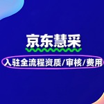 京东慧采入驻全流程：资质/审核/费用一步到位