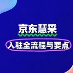一文读懂京东慧采入驻全流程与要点