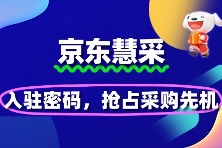 解锁京东慧采入驻密码,抢占采购先机