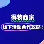 得物平台线下活动合作：拓展营销边界，触达多元消费场景