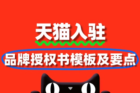 天猫入驻品牌授权书模板及要点