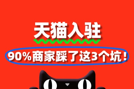 天猫入驻失败?90%商家踩了这3个坑!