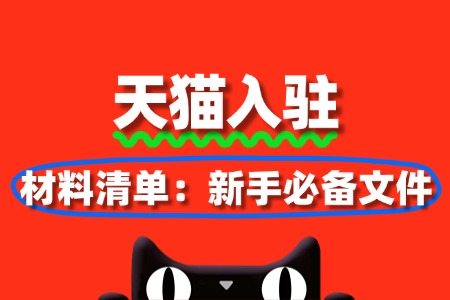 天猫入驻材料清单:新手必备文件