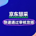 企业如何快速完成京东慧采入驻流程