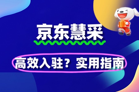 如何高效完成京东慧采入驻?实用指南