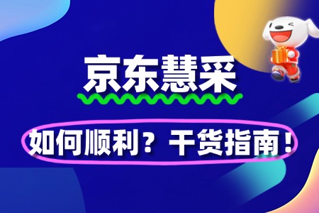 如何顺利完成京东慧采入驻?干货指南