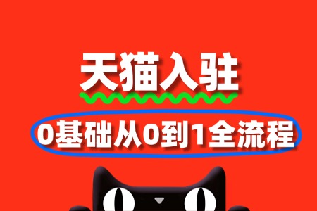 小白必看!天猫入驻0基础从0到1全流程