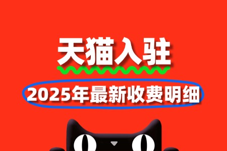 天猫入驻费用多少?2025年最新收费明细
