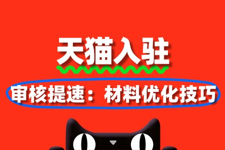 天猫入驻审核提速:材料优化技巧