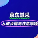 企业入驻京东慧采的步骤与注意事项