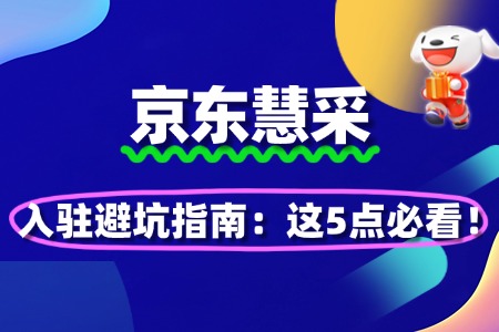 京东慧采入驻避坑指南:这5点必看!