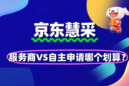 京东慧采入驻费用对比:服务商VS自主申请哪个划算?