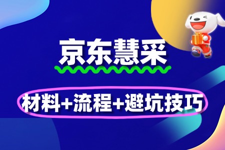 京东慧采入驻全攻略:材料+流程+避坑技巧