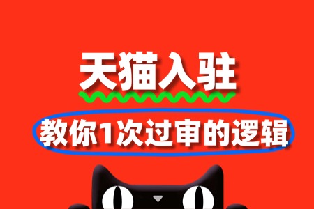 天猫入驻材料反复改?教你1次过审的逻辑