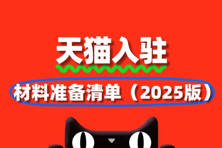 天猫入驻材料准备清单(2025版)