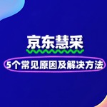 京东慧采入驻审核不通过？5个常见原因及解决方法